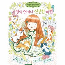 자렛의 언제나 신선한 마법 17 마법의정원이야기, 상품명