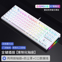 RKR87 기구 기기 버튼 유선 사용자 정의 피씨 노름 저소음적축키보드, 기본, C03-K 황축, T08-R87 백 색(RGB 빛)전체키보드