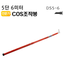 COS조작봉 5단 6미터 디스콘봉 고압 고전류 장대봉, 조작봉