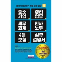 웅진북센 중소기업경리업무세무회계인사노무4대보험실무설명서 5 혼자서따라하기쉬운모든업무, One color | One Size@1