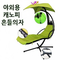 캐노피 스윙체어/캐노피의자/흔들의자/야외용의자/햇빛가리개/무중력의자/캐노피침대/스윙캐노피/정원의자, 상세페이지 참조