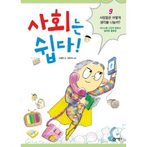 사회는 쉽다! 9, 비룡소