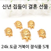 장식용 거북이소품 5p 집들이 이사 결혼선물 24k 도금