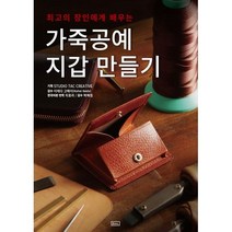밀크북 가죽공예 지갑 만들기, 도서
