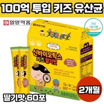 신바이오틱스 키즈 유산균 김치 유래 플란타럼 딸기맛 비피더스 락토바실러스 어린이 초등 유아 우리아이 100억 유상균 프로바이오틱스 장튼튼 장건강 초유 단백 분말 스틱 비타민B 칼슘