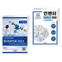(서점추천) AUTODESK INVENTOR 오토데스크 인벤터 2022 : 초급편 + 인벤터 50시간 완성 (모델링편) (전2권)