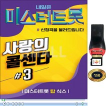 SY021 미스터트롯 사랑의콜센타#3 그중에그대를만나/서울가살자 100곡 MicroSD