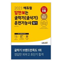 2023 에듀윌 답만보는 굴착기(굴삭기)운전기능사 필기