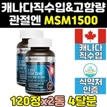 캐나다 msm msn 엠에스엠 1500 프리미엄 골드 2통 영양제 파워 캐나다산 에에스엠 식이유황 100 관절엔 킹 고함량 제품 조인트케어 플러스 홈쇼핑 노인 식약청 식약처 슈퍼