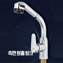 CHAOS 싱크대 수전 주방 수도 씽크대 측면 원홀 수도꼭지 mir07, 1개