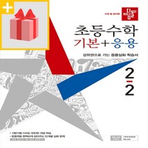 [선물] 2023년 디딤돌 초등 수학 기본+응용 2-2 2학년 2학기