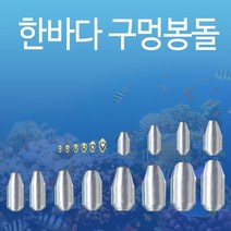 한바다 친환경 낚시 봉돌 구멍추 0.5호 - 50호까지 (한바다친환경회전고리추), 40호(구멍추)