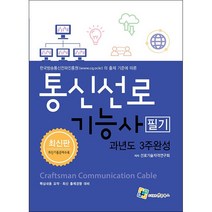 2022 통신선로기능사 필기 과년도 3주완성 + 미니수첩 증정, 엔플북스