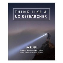 에이콘출판사 UX 리서치 (마스크제공), 단품