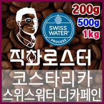 코스타리카 SHB EP 스위스워터 디카페인 임산부커피 직화로스팅 커피원두 스페셜티 핸드드립, 200g, 프렌치프레스