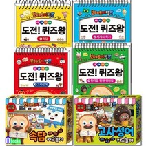 [전집] 브레드 이발소 도전! 퀴즈왕 4권+속담카드놀이+고사성어카드놀이 세트)/속담.고사성어.세계의국기.한국을빛낸위인들.속담깨치기.고사성어깨치기, 고은문화사(전집)