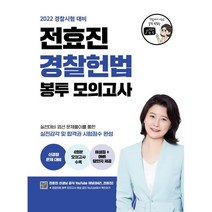 2022 전효진 경찰헌법 봉투 모의고사:경찰시험 대비, 연승