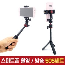 유튜버 스마트폰 촬영 505 세트 개인방송장비 오토케 1인 스마트폰홀더 삼각대 셀카봉 유튜브 브이로그