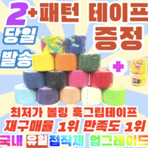[정품] [2+1구성상품] 프로 볼링 중약지테이프 2개 크로스핏 테이프 1롤 티어라이트 훅그립 역도 리프팅 테이프, 5CM X 4.5M 노랑(2+1구성)