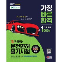2023 답만 외우는 운전면허 필기시험 가장 빠른 합격 1종 2종 공통 시대고시기획 9791138343459, 크리스탈링 1권(반품불가)