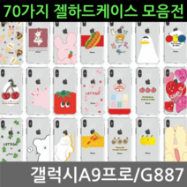 갤럭시A9프로 70가지 젤 하드케이스 G887