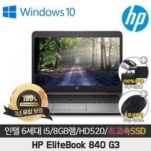 HP EliteBook 840-G3 I5-6300U/8G/SSD256G/HD520/14인치/WIN10 PRO