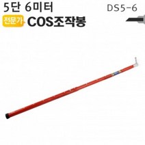 EDT461678COS조작봉 5단 6미터 DS5-6 디스콘봉 소방연기 감지 장착 고압 장대봉 야토(YATO)