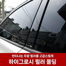 B필러 미러 플레이트 아반떼MD (4P) 하이그로시 몰딩, C필러 미러플레이트(2P)