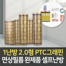 PTC그래핀 면상필름난방 1난방 가로2.0형 셀프난방 완제품(온도조절기 단열재 포함), 2m X 4.5m
