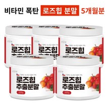 로즈힙 퓨레 로즈힙 분말 칠레산 로즈힙 퓨레쥬스 퓨레원액 가루 파우더 추천, 로즈힙 추출분말 5개(5개월분), 200g