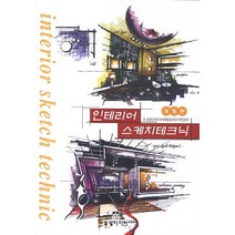 인테리어 스케치테크닉, 동방디자인, 동방디자인교재개발원, ㈜디자인인포