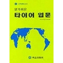 타이어 입문(알기쉬운), 명지출판사