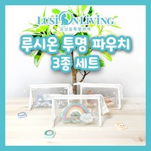 [루시온리빙] 투명 파우치 3종 세트 (고양이 곰돌이 무지개 스티커 제공 - 선택가능) 필통 화장품파우치 - 복수구매 최대 55%할인 - lusi2061, 1세트