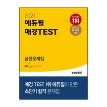 2021 에듀윌 매경TEST 실전문제집