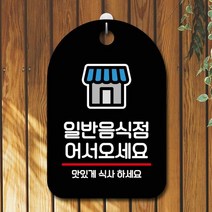 표지판 안내판 오픈 간판_일반음식점 걸이식문폐 포맥스안내판, 타입:화이트