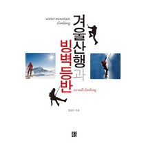 겨울산행과 빙벽등반, 열린세상, 정갑수 저