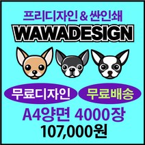 맞춤전단제작 전단지제작 무료디자인, 4000장, 양면A4