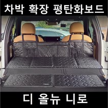 디 올뉴 니로 SG2 차박 평탄화 확장 놀이방 뒷좌석 틈새 매트, 01. 차박확장보드, 단일사이즈(130X50X25cm)