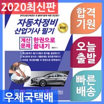 크라운출판사 자동차정비산업기사 필기 계산문제 한권으로 끝내기 2020