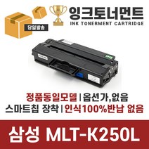 삼성 MLT-K250L MLT-K250XL토너, MLT-K250XL 동일사이즈 특대용량 호환토너 완제품