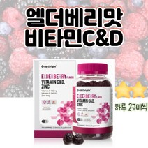 비타민C 비타민D 아연 구미 항산화 면역력 영양제 식약처 인증 엘더베리맛 Zinc Vitamin C D
