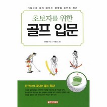 웅진북센 초보자를 위한 골프입문