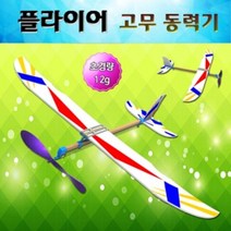 [RAΞ] 향앤미과학 플라이어 고무 동력기 비행만들기 기만들기 글라이더 만들기 교구 항공 ▷_8θ270eA, θ본상품w