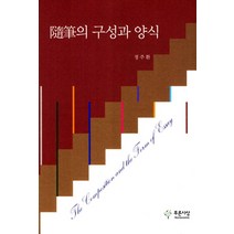 수필의 구성과 양식, 푸른사상