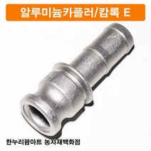 한누리팜마트 알루미늄카플러 캄록E 65A, 1개