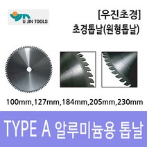 우진초경/알루미늄용/원형톱날100mm~230mm사이즈선택, 선택4.알루미늄톱날(8인치-205㎜)x60날