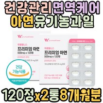남녀노소 건강관리 면역케어 아연 유기농과일야채 50대 60대 엄마 아빠 부모님 할머니 할아버지 징크 면역력에 좋은 영양제 면역력에좋은음식 Zn 체력 건강노인 건강관리 데일리 필수