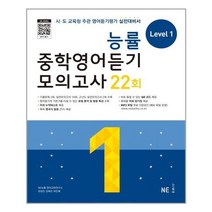 2023년 능률 중학 영어 듣기 모의고사 22회 레벨 1 2 3 중등 중1 중2 중3, 선물,능률 중학영어듣기 22회 레벨 1 (개정판)