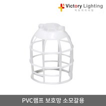 빅토리라이팅 PVC램프보호망 소모갈용 방수소켓 연등소켓 가설등 전구소켓 램프소켓 빅토리, 15-3 LED벌브램프10W(주광색)