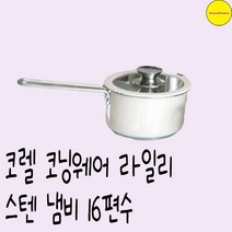 코렐 코닝웨어 라일리 스텐 냄비 16편수, 1개